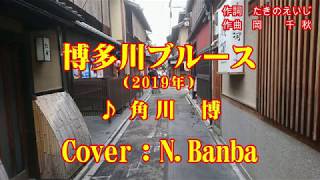 「博多川ブルース」♪ 角川　博 ｛2019年｝(Cover：N.Banba) 歌唱No128 歌詞テロップ付  映像：高瀬川と先斗町（京都市）