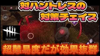 【DbDモバイル】ハントレスの対策チェイス(上級者向け)