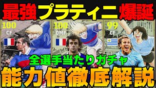 【優秀プレスタに進化】プラティニがヤバ強い！カントナ＆フォルランもしっかり強化！引くべき？キャプテン翼コラボガチャ能力値徹底解説【eFootball2025】