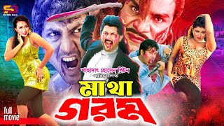 Matha Gorom (মাথা গরম) Bangla Movie | Amin Khan | Poly | Shohel | Rani | Afzal Sharif| Misa Sawdagar