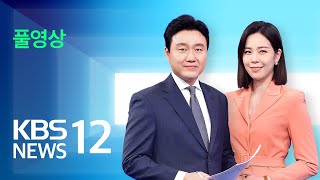 [풀영상] 뉴스12 : 바이든 美 대통령 오늘 방한…내일 한미 정상회담 – 2022년 5월 20일(금) / KBS
