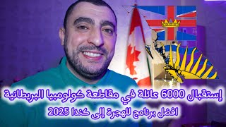 برنامج جديد للهجرة إلى كندا 2025 British Columbia   Immigration canada 2025