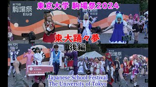 東大踊々夢(後編)/東京大学-駒場祭2024