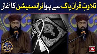 Tilawat e Quran Pak | Sahir Lodhi | Ramazan Mein BOL | Iftar Transmission | 27th Ramzan | Iftar
