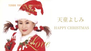 天童よしみ「HAPPY CHRISTMAS」（「天童よしみ～クリスマス・ソング～LOVE」より）