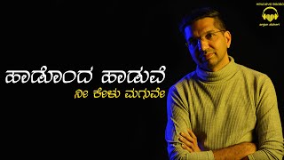 Hadonda Haduve | Cover Song |  Anjan Abheri | PB Srinivas | Naandi | Vijaya Bhaskar | RN Jayagopal