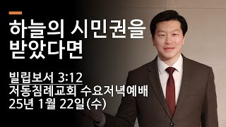 하늘의 시민권을 받았다면 / 빌립보서 3:12 / 저동침례교회 수요저녁예배 / 이영범 목사