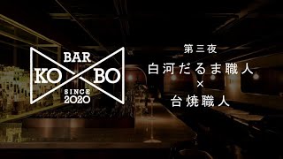 Bar KO-BO［職人同士が語り合うオンライン対談番組］:【第三夜】 白河だるま職人（福島県）＆台焼職人（岩手県）