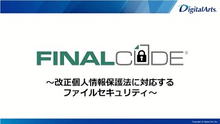 改正個人情報保護法に対応するファイルセキュリティ