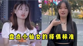 盘点那些小仙女的择偶标准，提出这样的条件，能找到男朋友就怪了