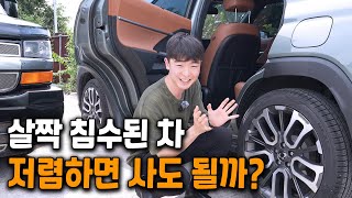 너무 저렴해서 침수차 사볼까? 생각한 분 보세요!