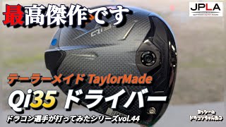 【最高傑作】テーラーメイド TaylorMade Qi35 ドライバー ドラコン選手が打ってみたシリーズvol.44 最新ドライバー ドラコン ゴルフ 試打動画 2025 最新モデル