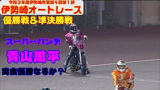 【オートレース】50ｍは遠くない？優勝戦＆準決勝戦　青山周平選手の優勝インタビューに新井日和(今節デビュー35期新人)登場！ゴレアドール杯　伊勢崎オートレース ナイター　2021.06.08