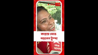 ফাঁসির বদলে আমৃত্যু কারাদণ্ডের নির্দেশ আদালতের, কান্নায় ভেঙে পড়লেন টুম্পা কয়াল