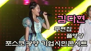 #김다현 무편집 풀영상 광양 기업시민 콘서트