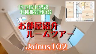 Joinus102　お部屋紹介　ルームツアー　地下鉄七隈線　七隈駅徒歩3分　1LDK+ロフト　オートロック　防犯カメラ　インターネットwifi対応無料で使い放題