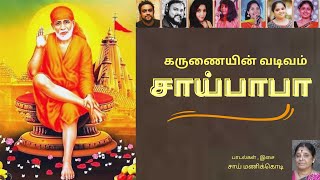 கருணையின் வடிவம் சாய்பாபா | saibaba devotional songs | sai manikodi | sura musical |