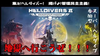 【初見・コメント・参加歓迎】ちょっとだけスーパーヘルダイ部【Helldivers 2 / ヘルダイバーズ2】