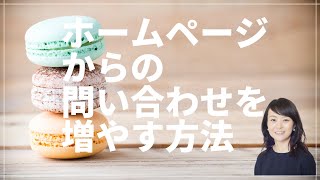 ホームページからの問い合わせを増やす方法