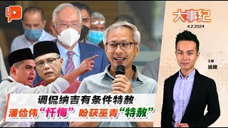 百格大事纪｜ 调侃纳吉有条件特赦 潘俭伟将吃官司？