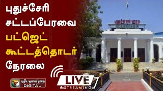 🔴LIVE : புதுச்சேரி சட்டப்பேரவை பட்ஜெட் கூட்டத்தொடர். - நேரலை