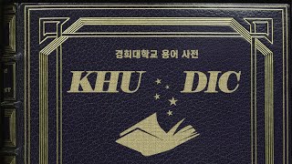 경희인이라면 알아야 할 경희 용어 모음집📒| 경희대 방송국 V.O.U. (스낵영상) | [KHU DIC]