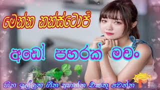 Sinhala Nonstop Sinhala Song මේක නම් අහන්නම හිතෙයි Hits Music collection Sinhala Song