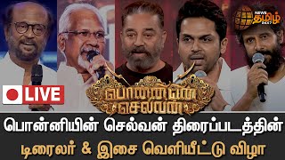 🔴LIVE: Ponniyin Selvan Audio Launch | பொன்னியின் செல்வன் ட்ரைலர் வெளியீட்டு விழா | PS1