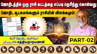 ஜோதிடத்தில் ஒரு ராசி கட்டத்தை எப்படி தெரிந்து கொள்வது Part -02 | ALP ASTROLOGY | #alpastrology #alp