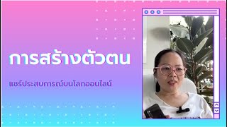 EP 1 : สร้างตัวตนบนโลกออนไลน์