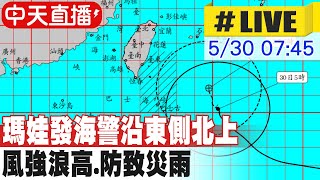 【中天直播#LIVE】瑪娃發海警沿東側北上 風強浪高.防致災雨 20230530 @中天新聞CtiNews