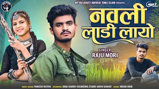 New Adivasi Timli Song 2024 | Navli Ladi Layo ( नवली लाड़ी लायो ) | Raju Mori New Aadiwasi Timli