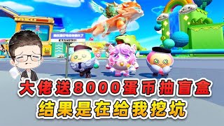 蛋仔派對：大佬送我8000蛋幣？滿心歡喜抽盲盒，卻跌入他挖的坑！