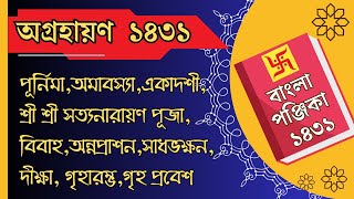 অগ্রহায়ন মাস ১৪৩১ । Ogrohayon maas 1431 । 1431 অগ্রহায়ন মাসের শুভ তিথি । Ogrohayon Mash 2024