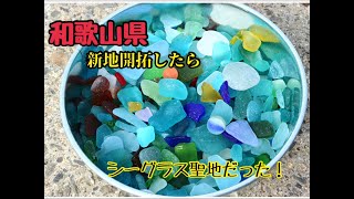 【和歌山県で新地開拓】で【ビーチコーミング】したらお宝大量発生。【シーグラスの聖地】間違いなし。