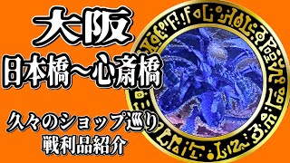 【遊戯王】久方振りの大阪✨日本橋〜心斎橋のショップ巡りの戦利品紹介✨‼️