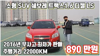 2016년 쉐보레 트랙스디젤 무사고  짧은 키롯수 소형 SUV  판매합니다 ~