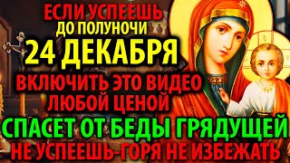 23 декабря ВКЛЮЧИ: ОНА СПАСЕТ ОТ БЕД И ЗОЛ Акафист Богородице Нечаянная Радость Молитва Православие