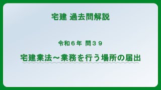 法律 辻説法 第1367回【宅建】過去問解説 令和6年 問39（宅建業法～業務を行う場所の届出）