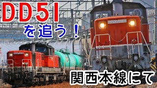 【ドドッ・チャチャッ・ドドッ！】関西本線のDD51貨物列車を撮る！