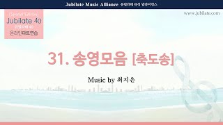 [유빌라테 Special Edition 40집] 31. 최지은 - 축도송 합창