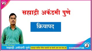 क्रियापद    BY Pradip Dhakne Sir contact: 9067950095 #mhpolice #policebharti #viralvideo #maths