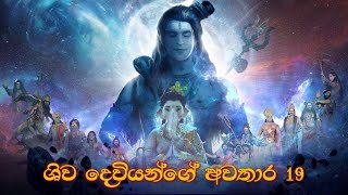 ශිව දෙවියන්ගේ අවතාර 19 | 19 Avatars of Lord Shiva | දේව වරුණා | Deva Waruna