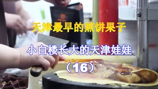 天津最早的煎饼果是哪家？ - 小白楼长大的天津娃娃 （16）