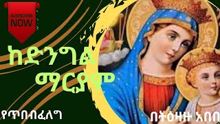 ከድንግል ማርያም  የምንማረው  5ጥበብ