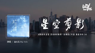 蓝心羽,Big Cole - 星空剪影 (说唱加速版)「夜晚拥有星星 云朵拥有雨滴，此刻我正好想 躲进你的大衣」(4k Video)【動態歌詞/pīn yīn gē cí】#蓝心羽 #BigCole