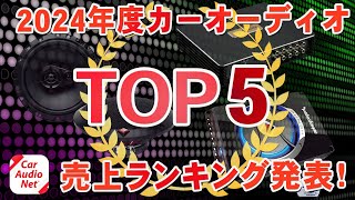 2024年度に最も売れたスピーカー、パワーアンプ、サブウーファーはこれだ！【カーオーディオランキングTOP5 】