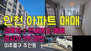 [223-160] 인천 아파트 매매 아파트 갭투자 미추홀구 주안동 태평아파트 매매 공시가 1억미만 소형 구옥 아파트