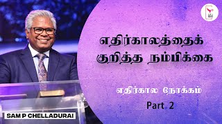 எதிர்காலத்தைக் குறித்த நம்பிக்கை | எதிர்கால நோக்கம்| Rev. Sam P Chelladurai| Tamil Christian message