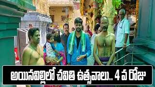 ఐనవిల్లిలో చవితి ఉత్సవాలు | Day 4 | Ganesh Navaratri | Narikela Swamy Darsanam | Ainavilli